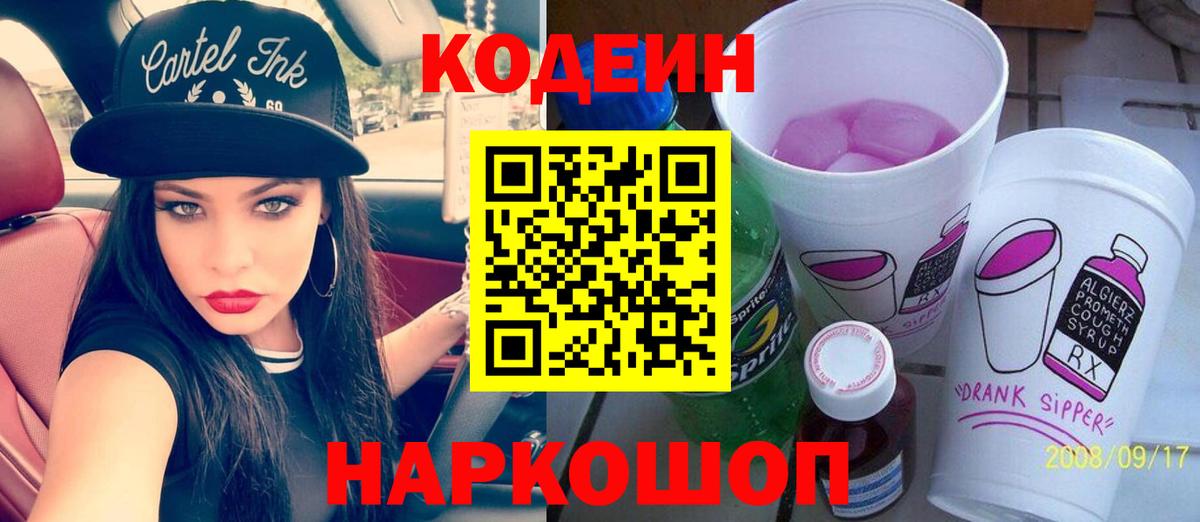 Кодеиновый сироп Lean напиток Lean (лин)  Вход с VPN  Куйбышев 